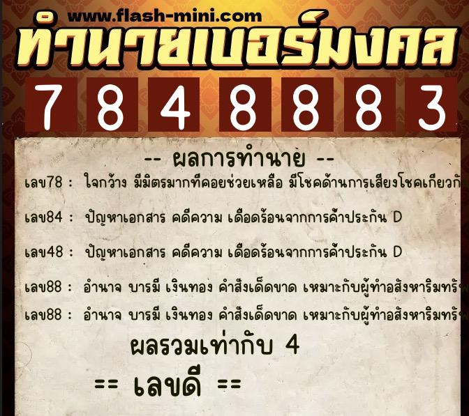 ทำนายเบอร์มงคล 0XX-7848883  ทำนายเบอร์มงคล หมายเลข 093-784888 