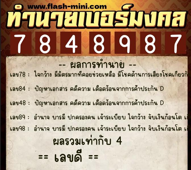 ทำนายเบอร์มงคล 0XX-7848987 ทำนายเบอร์มงคล หมายเลข 090-784898 ทำนายเบอร์มงคล 0XX-7848987 ทำนายเบอร์มงคล หมายเลข 090-784898