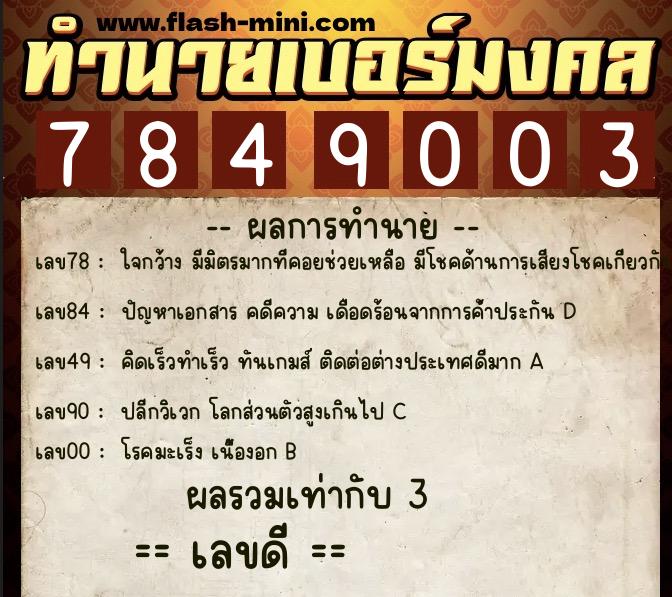 ทำนายเบอร์มงคล 0XX-7849003 ทำนายเบอร์มงคล หมายเลข 066-784900 ทำนายเบอร์มงคล 0XX-7849003 ทำนายเบอร์มงคล หมายเลข 066-784900