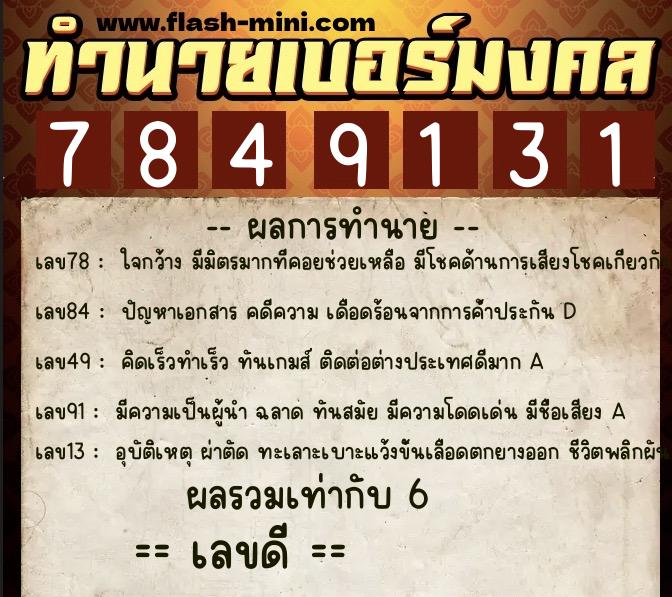 ทำนายเบอร์มงคล 0XX-7849131 ทำนายเบอร์มงคล หมายเลข 080-784913 ทำนายเบอร์มงคล 0XX-7849131 ทำนายเบอร์มงคล หมายเลข 080-784913