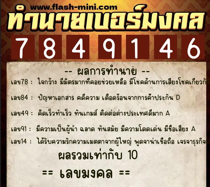 ทำนายเบอร์มงคล 0XX-7849146  ทำนายเบอร์มงคล หมายเลข 064-784914 