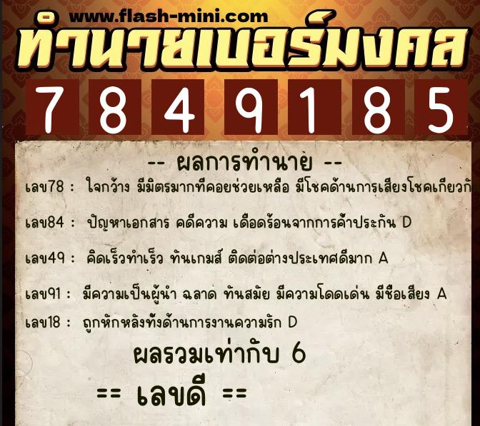 ทำนายเบอร์มงคล 0XX-7849185 ทำนายเบอร์มงคล หมายเลข 093-784918 ทำนายเบอร์มงคล 0XX-7849185 ทำนายเบอร์มงคล หมายเลข 093-784918