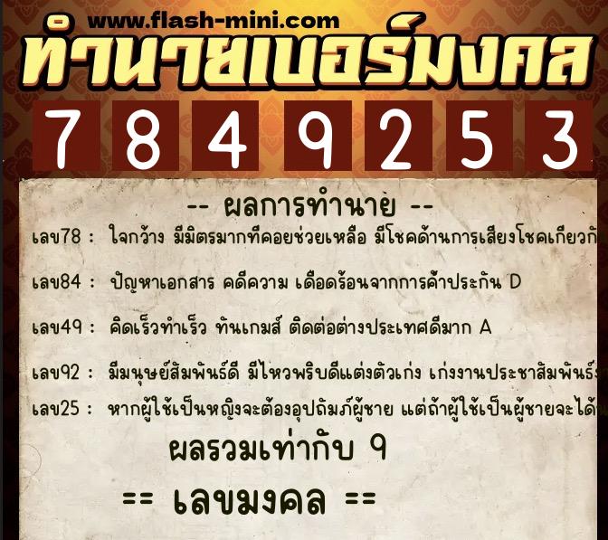 ทำนายเบอร์มงคล 0XX-7849253  ทำนายเบอร์มงคล หมายเลข 085-784925 