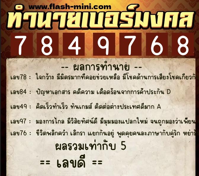 ทำนายเบอร์มงคล 0XX-7849768 ทำนายเบอร์มงคล หมายเลข 098-784976 ทำนายเบอร์มงคล 0XX-7849768 ทำนายเบอร์มงคล หมายเลข 098-784976