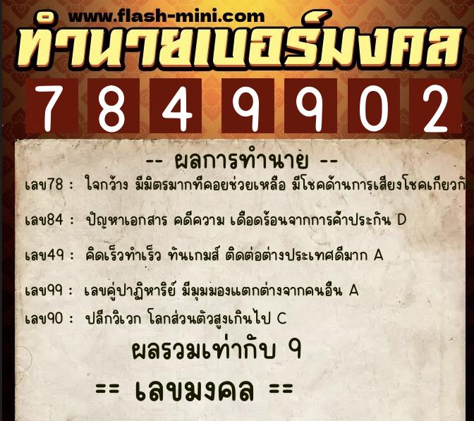 ทำนายเบอร์มงคล 0XX-7849902  ทำนายเบอร์มงคล หมายเลข 080-784990 