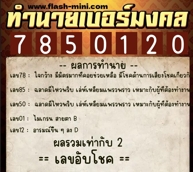 ทำนายเบอร์มงคล 0XX-7850120  ทำนายเบอร์มงคล หมายเลข 065-785012 