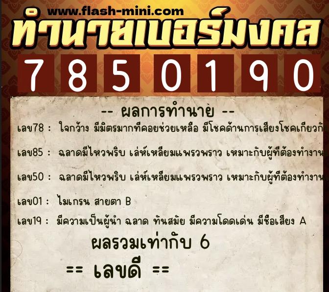 ทำนายเบอร์มงคล 0XX-7850190 ทำนายเบอร์มงคล หมายเลข 065-785019 ทำนายเบอร์มงคล 0XX-7850190 ทำนายเบอร์มงคล หมายเลข 065-785019