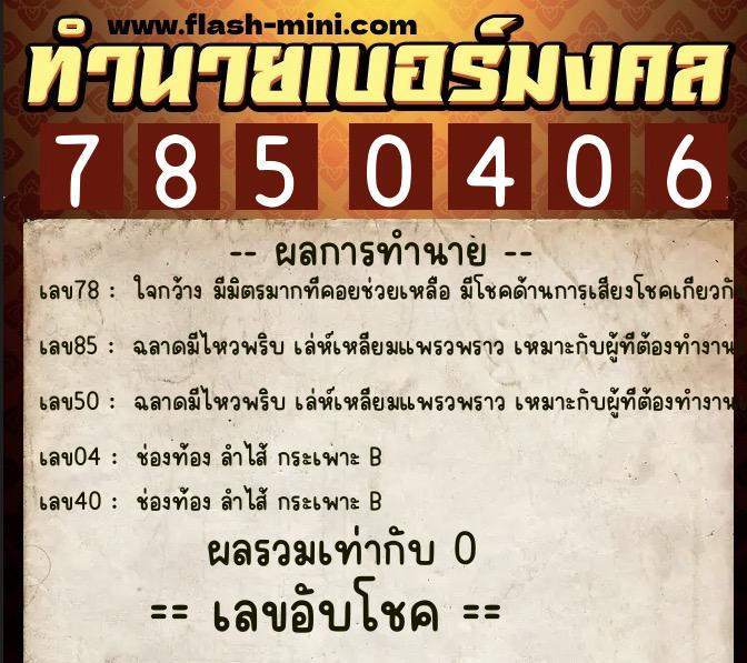 ทำนายเบอร์มงคล 0XX-7850406  ทำนายเบอร์มงคล หมายเลข 067-785040 