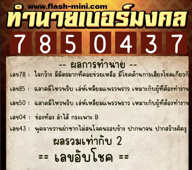 ทำนายเบอร์มงคล 0XX-7850437  ทำนายเบอร์มงคล หมายเลข 082-785043 