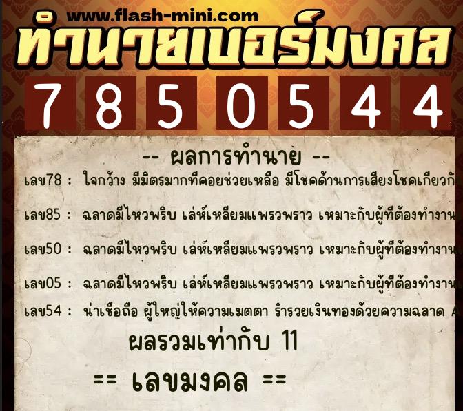 ทำนายเบอร์มงคล 0XX-7850544 ทำนายเบอร์มงคล หมายเลข 084-785054 ทำนายเบอร์มงคล 0XX-7850544 ทำนายเบอร์มงคล หมายเลข 084-785054