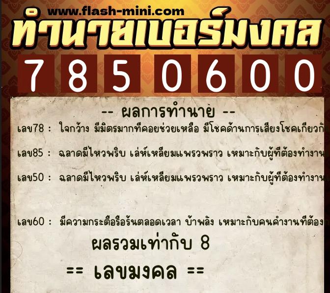 ทำนายเบอร์มงคล 0XX-7850600 ทำนายเบอร์มงคล หมายเลข 090-785060 ทำนายเบอร์มงคล 0XX-7850600 ทำนายเบอร์มงคล หมายเลข 090-785060