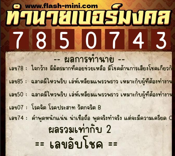 ทำนายเบอร์มงคล 0XX-7850743  ทำนายเบอร์มงคล หมายเลข 086-785074 