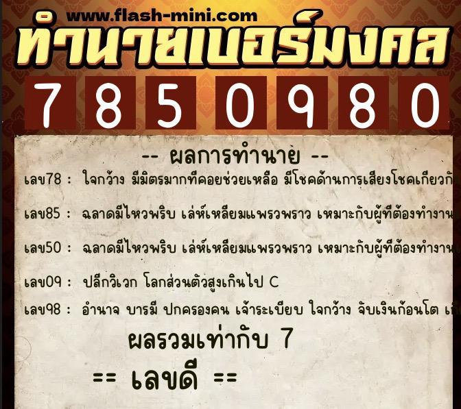 ทำนายเบอร์มงคล 0XX-7850980  ทำนายเบอร์มงคล หมายเลข 069-785098 