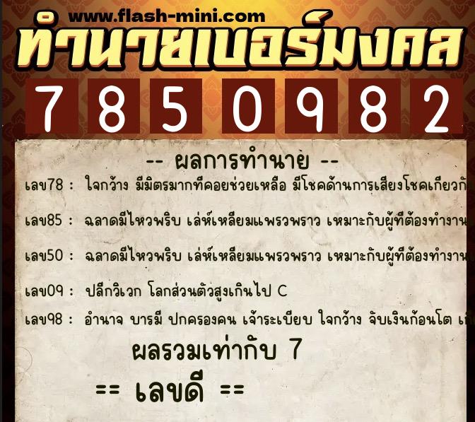 ทำนายเบอร์มงคล 0XX-7850982 ทำนายเบอร์มงคล หมายเลข 061-785098 ทำนายเบอร์มงคล 0XX-7850982 ทำนายเบอร์มงคล หมายเลข 061-785098