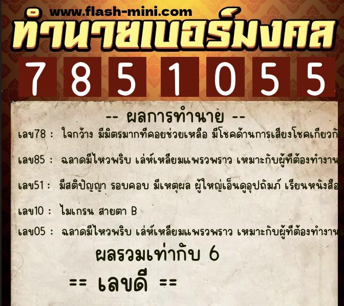 ทำนายเบอร์มงคล 0XX-7851055 ทำนายเบอร์มงคล หมายเลข 061-785105 ทำนายเบอร์มงคล 0XX-7851055 ทำนายเบอร์มงคล หมายเลข 061-785105