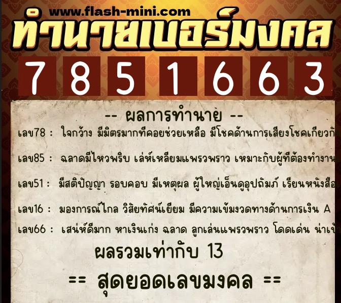 ทำนายเบอร์มงคล 0XX-7851663  ทำนายเบอร์มงคล หมายเลข 086-785166 