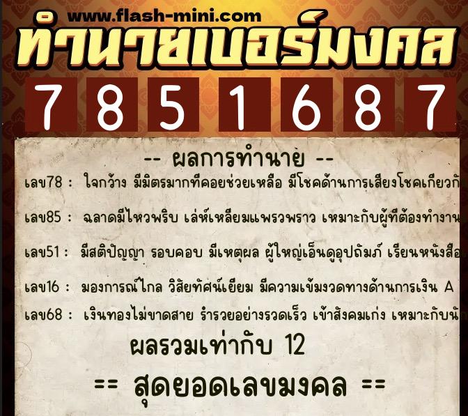 ทำนายเบอร์มงคล 0XX-7851687  ทำนายเบอร์มงคล หมายเลข 060-785168 