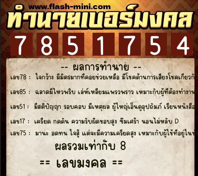 ทำนายเบอร์มงคล 0XX-7851754  ทำนายเบอร์มงคล หมายเลข 068-785175 