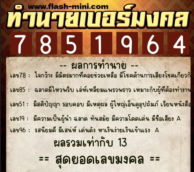 ทำนายเบอร์มงคล 0XX-7851964 ทำนายเบอร์มงคล หมายเลข 062-785196 ทำนายเบอร์มงคล 0XX-7851964 ทำนายเบอร์มงคล หมายเลข 062-785196