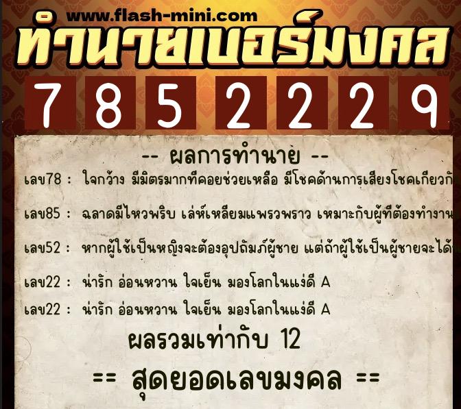 ทำนายเบอร์มงคล 0XX-7852229  ทำนายเบอร์มงคล หมายเลข 096-785222 