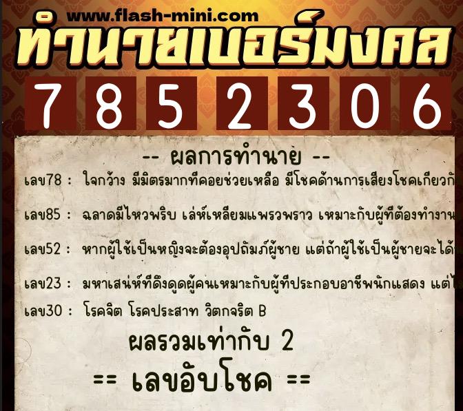 ทำนายเบอร์มงคล 0XX-7852306 ทำนายเบอร์มงคล หมายเลข 085-785230 ทำนายเบอร์มงคล 0XX-7852306 ทำนายเบอร์มงคล หมายเลข 085-785230