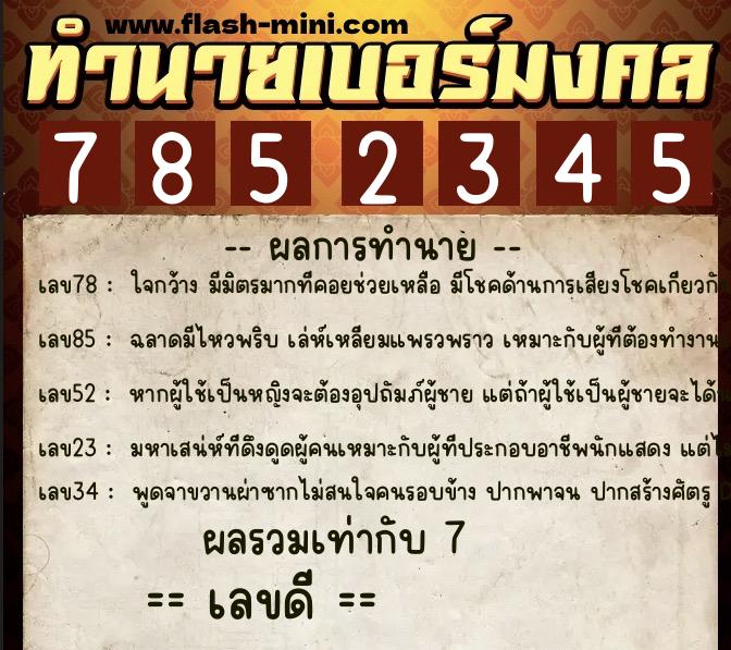 ทำนายเบอร์มงคล 0XX-7852345  ทำนายเบอร์มงคล หมายเลข 093-785234 