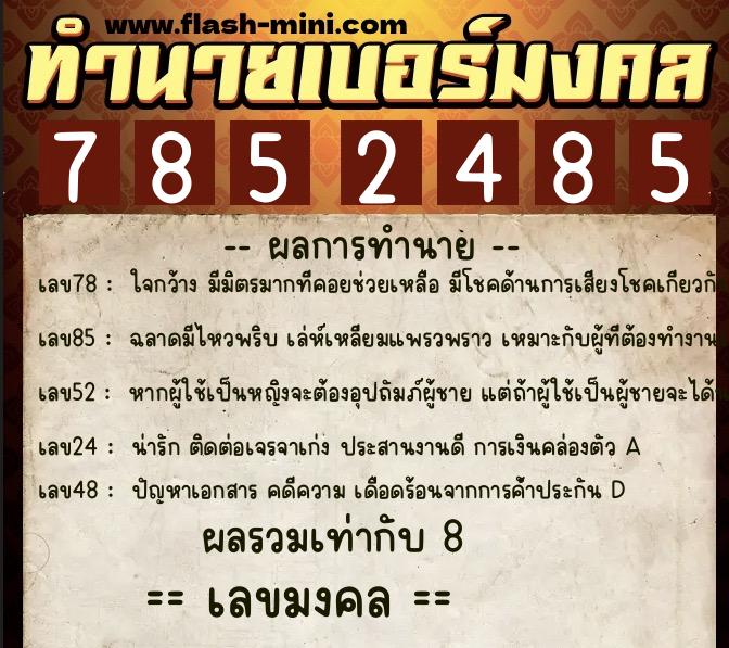ทำนายเบอร์มงคล 0XX-7852485  ทำนายเบอร์มงคล หมายเลข 060-785248 