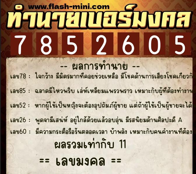 ทำนายเบอร์มงคล 0XX-7852605  ทำนายเบอร์มงคล หมายเลข 095-785260 
