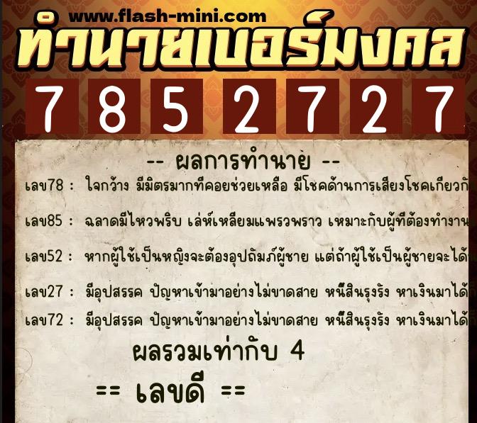 ทำนายเบอร์มงคล 0XX-7852727  ทำนายเบอร์มงคล หมายเลข 087-785272 