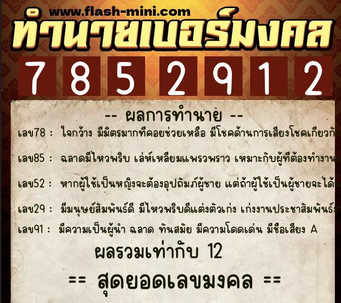 ทำนายเบอร์มงคล 0XX-7852912 ทำนายเบอร์มงคล หมายเลข 061-785291 ทำนายเบอร์มงคล 0XX-7852912 ทำนายเบอร์มงคล หมายเลข 061-785291