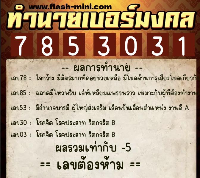 ทำนายเบอร์มงคล 0XX-7853031 ทำนายเบอร์มงคล หมายเลข 094-785303 ทำนายเบอร์มงคล 0XX-7853031 ทำนายเบอร์มงคล หมายเลข 094-785303