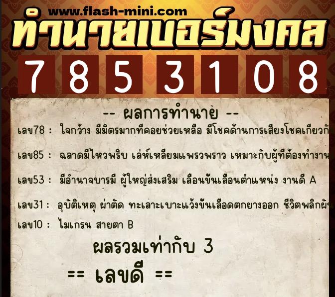 ทำนายเบอร์มงคล 0XX-7853108  ทำนายเบอร์มงคล หมายเลข 083-785310 