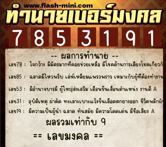 ทำนายเบอร์มงคล 0XX-7853191 ทำนายเบอร์มงคล หมายเลข 060-785319 ทำนายเบอร์มงคล 0XX-7853191 ทำนายเบอร์มงคล หมายเลข 060-785319