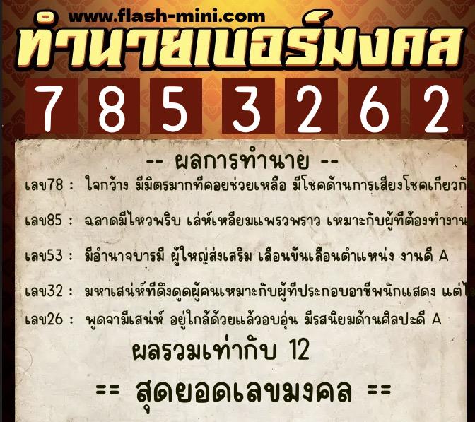 ทำนายเบอร์มงคล 0XX-7853262 ทำนายเบอร์มงคล หมายเลข 082-785326 ทำนายเบอร์มงคล 0XX-7853262 ทำนายเบอร์มงคล หมายเลข 082-785326