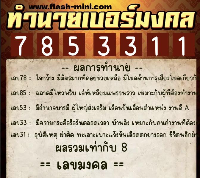 ทำนายเบอร์มงคล 0XX-7853311  ทำนายเบอร์มงคล หมายเลข 080-785331 