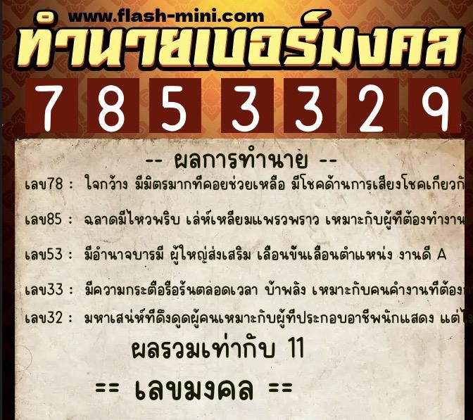 ทำนายเบอร์มงคล 0XX-7853329 ทำนายเบอร์มงคล หมายเลข 094-785332 ทำนายเบอร์มงคล 0XX-7853329 ทำนายเบอร์มงคล หมายเลข 094-785332