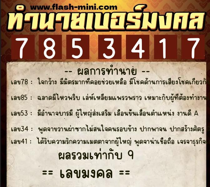 ทำนายเบอร์มงคล 0XX-7853417  ทำนายเบอร์มงคล หมายเลข 062-785341 