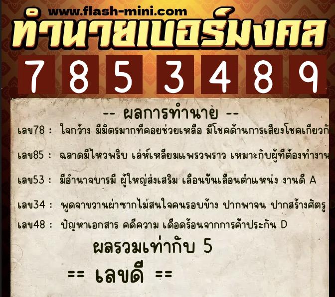 ทำนายเบอร์มงคล 0XX-7853489  ทำนายเบอร์มงคล หมายเลข 067-785348 