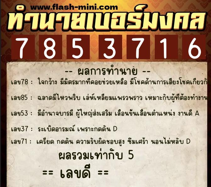 ทำนายเบอร์มงคล 0XX-7853716  ทำนายเบอร์มงคล หมายเลข 083-785371 