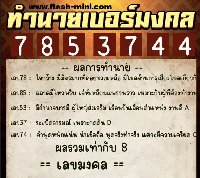 ทำนายเบอร์มงคล 0XX-7853744 ทำนายเบอร์มงคล หมายเลข 064-785374 ทำนายเบอร์มงคล 0XX-7853744 ทำนายเบอร์มงคล หมายเลข 064-785374