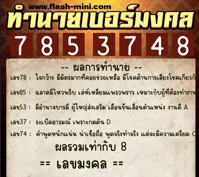 ทำนายเบอร์มงคล 0XX-7853748  ทำนายเบอร์มงคล หมายเลข 083-785374 