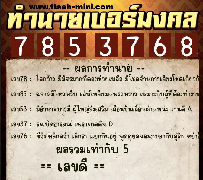 ทำนายเบอร์มงคล 0XX-7853768  ทำนายเบอร์มงคล หมายเลข 087-785376 