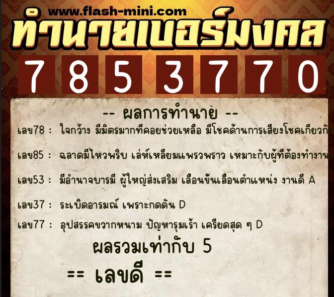 ทำนายเบอร์มงคล 0XX-7853770 ทำนายเบอร์มงคล หมายเลข 087-785377 ทำนายเบอร์มงคล 0XX-7853770 ทำนายเบอร์มงคล หมายเลข 087-785377