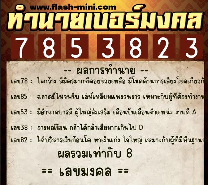 ทำนายเบอร์มงคล 0XX-7853823 ทำนายเบอร์มงคล หมายเลข 069-785382 ทำนายเบอร์มงคล 0XX-7853823 ทำนายเบอร์มงคล หมายเลข 069-785382