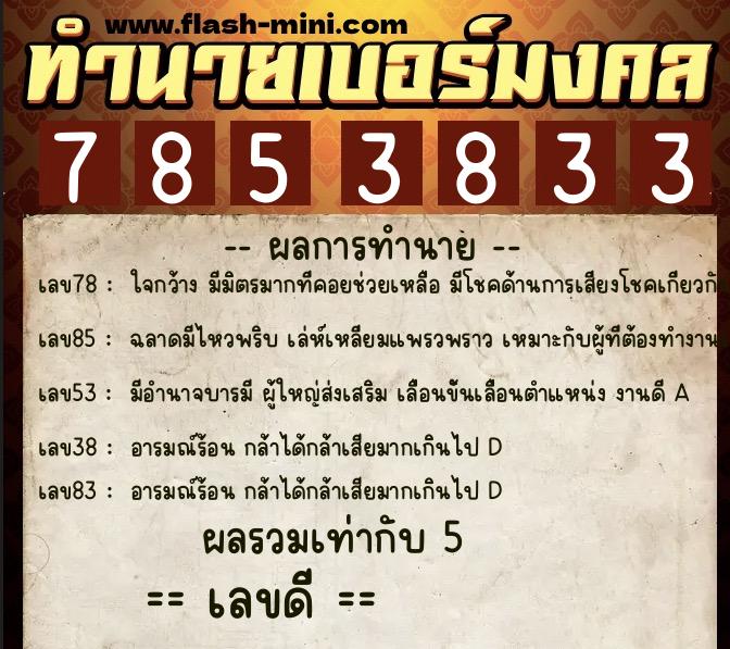 ทำนายเบอร์มงคล 0XX-7853833 ทำนายเบอร์มงคล หมายเลข 082-785383 ทำนายเบอร์มงคล 0XX-7853833 ทำนายเบอร์มงคล หมายเลข 082-785383