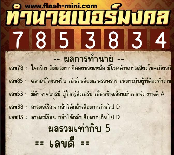 ทำนายเบอร์มงคล 0XX-7853834  ทำนายเบอร์มงคล หมายเลข 088-785383 