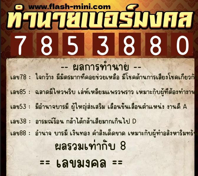 ทำนายเบอร์มงคล 0XX-7853880 ทำนายเบอร์มงคล หมายเลข 090-785388 ทำนายเบอร์มงคล 0XX-7853880 ทำนายเบอร์มงคล หมายเลข 090-785388