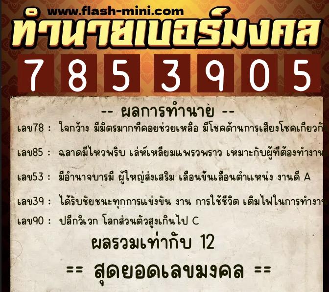 ทำนายเบอร์มงคล 0XX-7853905  ทำนายเบอร์มงคล หมายเลข 065-785390 