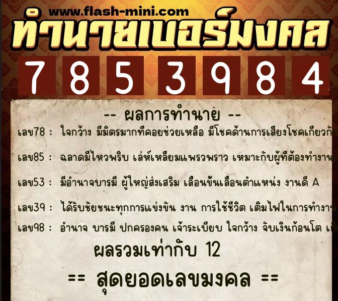 ทำนายเบอร์มงคล 0XX-7853984  ทำนายเบอร์มงคล หมายเลข 067-785398 
