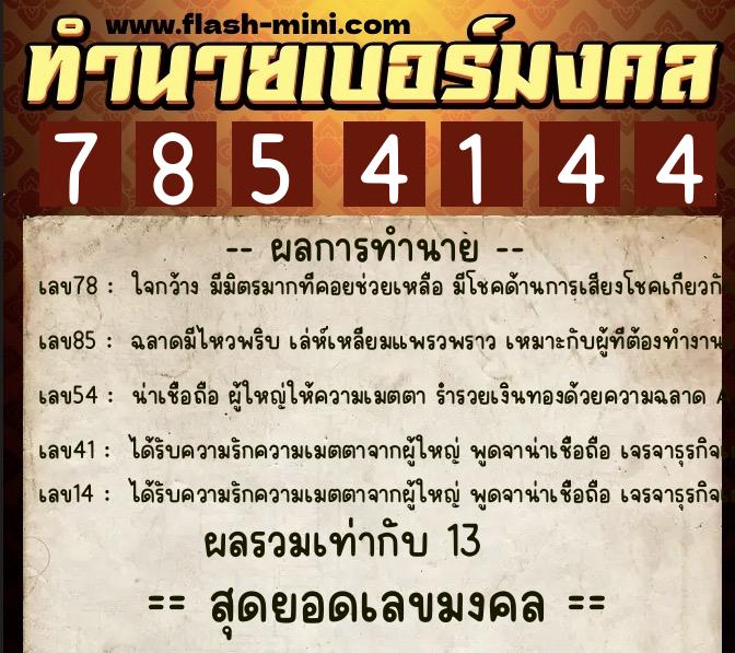 ทำนายเบอร์มงคล 0XX-7854144 ทำนายเบอร์มงคล หมายเลข 080-785414 ทำนายเบอร์มงคล 0XX-7854144 ทำนายเบอร์มงคล หมายเลข 080-785414